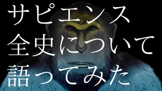 209【前編】 『サピエンス全史』について語ってみた.jpg