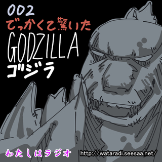 ゴジラ0.jpg